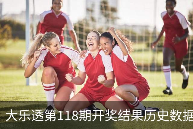大乐透第118期开奖结果历史数据全解析